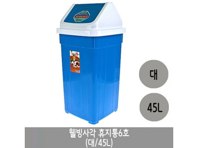 웰빙 사각휴지통 6호.대/45리터.1개