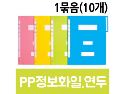 현풍 PP정보화일A4 연두 10개