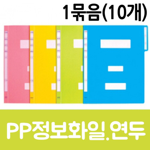 현풍 PP정보화일A4 연두 10개
