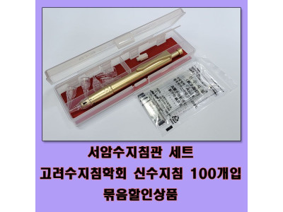 서암수지침관+신수지침 100개 세트 고려수지침학회