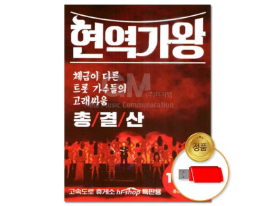 (더지엠)USB 현역가왕 총결산 131곡