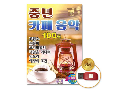 (더지엠)USB_중년카페음악100곡