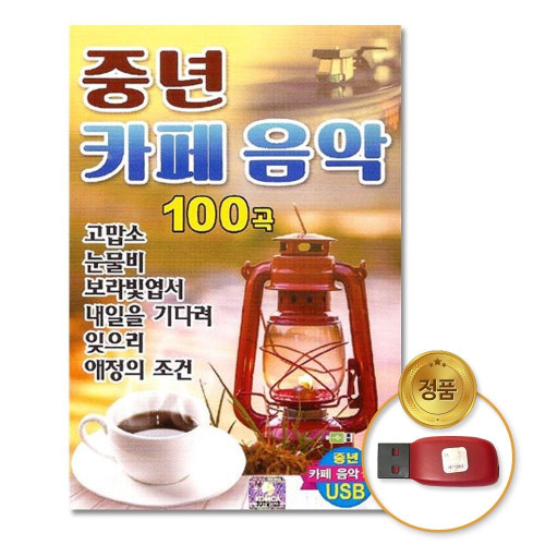 (더지엠)USB_중년카페음악100곡