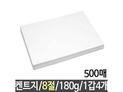 켄트지 도화지 180g8절B4 500매 1갑4개