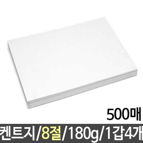 켄트지 도화지 180g8절B4 500매 1갑4개