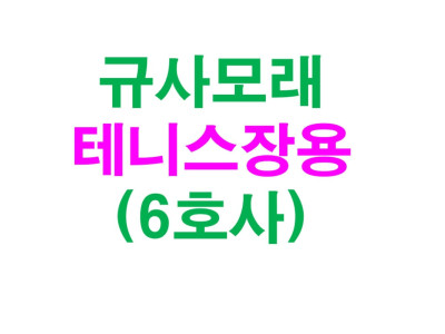 규사모래6호사 (테니스장모래 )-굵기 0.7 mm이하/10kg