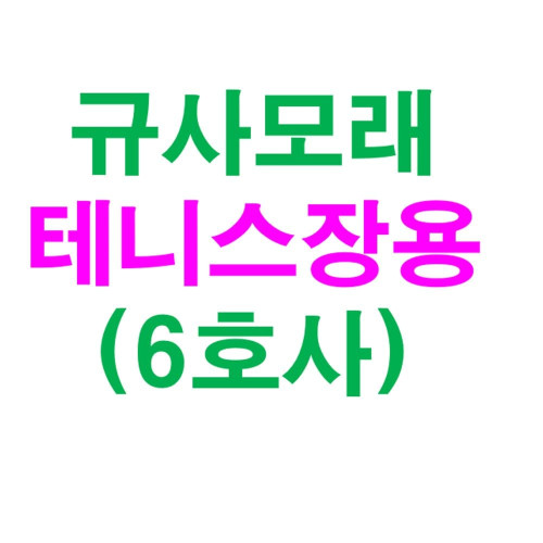 규사모래6호사 (테니스장모래 )-굵기 0.7 mm이하/10kg