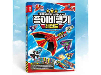 종이비행기 레전드 종이접기 1P 색종이 창의력 놀이