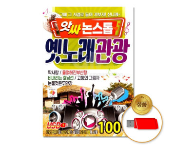 (더지엠)USB_앗싸논스톱_옛노래관광100곡