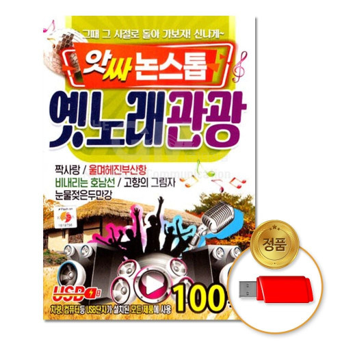 (더지엠)USB_앗싸논스톱_옛노래관광100곡