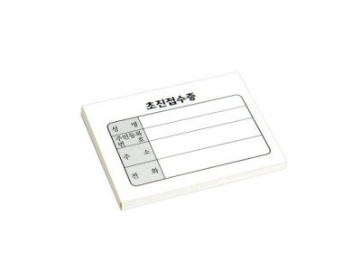 기성 미니 초진접수증 10권(1000ea) 병원 한의원 진료 동의서