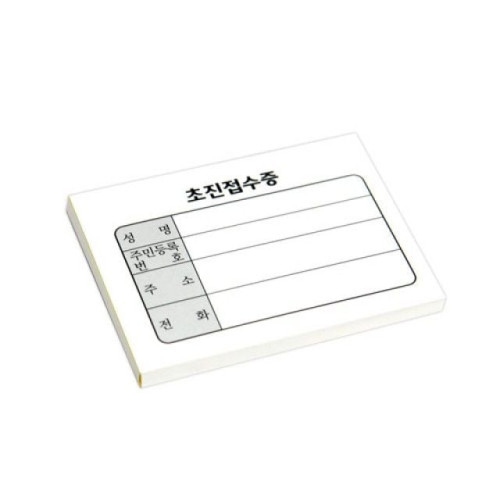 기성 미니 초진접수증 10권(1000ea) 병원 한의원 진료 동의서