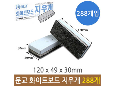 문교 화이트 보드 마카 지우개 EA-04 288개(1박스)