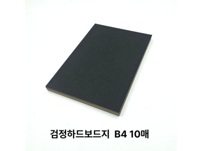 B4 사이즈 검정 하드보드지 10매 딱딱한 보드지 종이