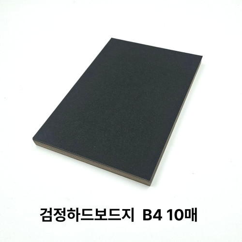 B4 사이즈 검정 하드보드지 10매 딱딱한 보드지 종이