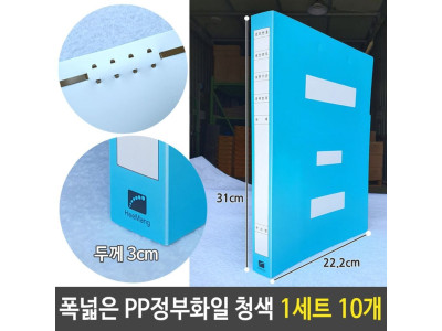 희망 폭넓은 3cm 대용량 PP 정부화일 청색 1세트 10개