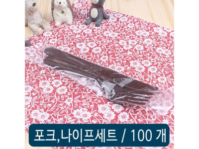 포크 칼 세트(갈색) 개별 100개