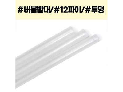버블티 빨대 과일쥬스 12파이 대형빨대 50p