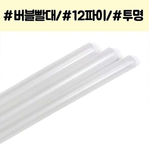 버블티 빨대 과일쥬스 12파이 대형빨대 50p