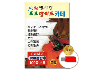 (더지엠)USB 7080 옛사랑포크발라드카페 100곡-S뮤직