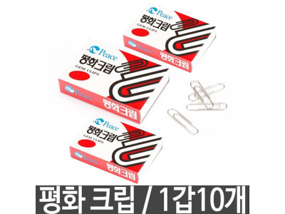 평화 크립 클립 서류클립 서류크립 사무용품 1갑10개