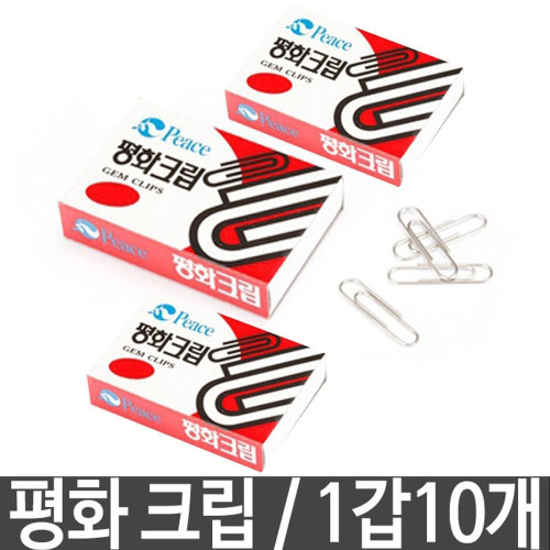 평화 크립 클립 서류클립 서류크립 사무용품 1갑10개