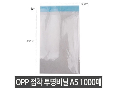 OPP 접착 투명 비닐 A5 가로16.5X세로23+4cm 답례품
