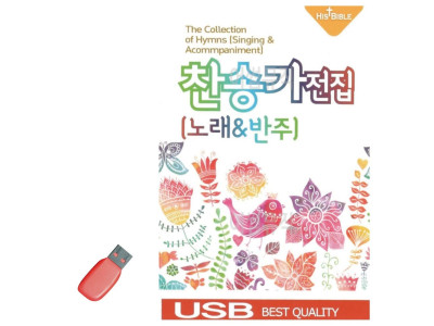 USB 찬송가 전집 (노래 반주)