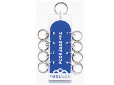 열쇠고리8구(K-0500)