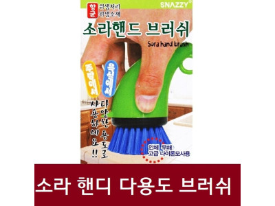 소라 핸디 다용도 브러쉬