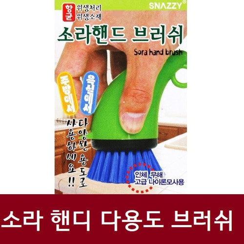 소라 핸디 다용도 브러쉬