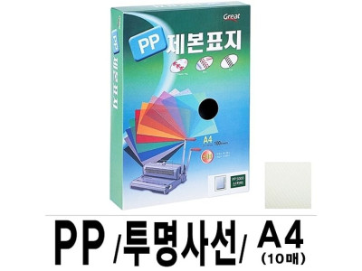 소포장 PP투명사선제본표지 5000 A4 연두1팩(10장입)