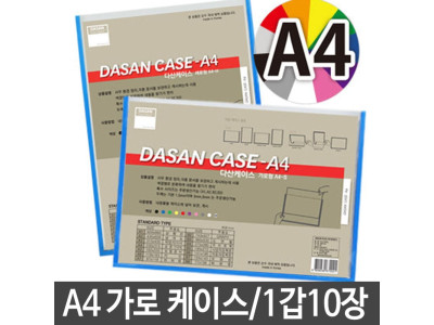 다산 가로형케이스.A4/210X297mm.1세트.10개