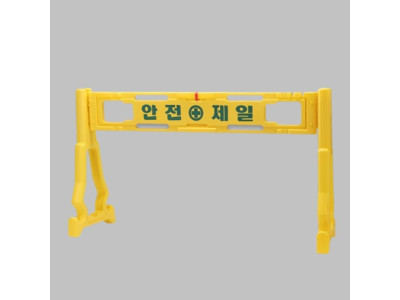 도로 안전휀스 PE 안전제일 1500x450x880 판 다리2개