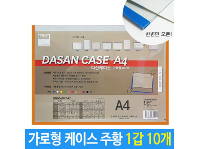 A4 케이스 가로형 문서 보관 정리 게시 주황 1갑 10개