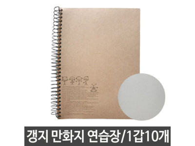 갱지 만화지 연습장 스프링 무지 스케치 그림 그리기