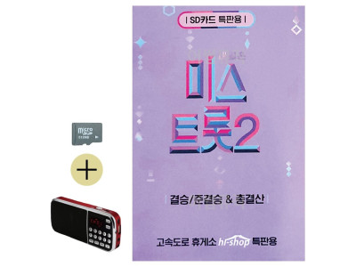 여름 휴가 SD카드 + 효도라디오 미스트롯 2 결승 준결승 총결산