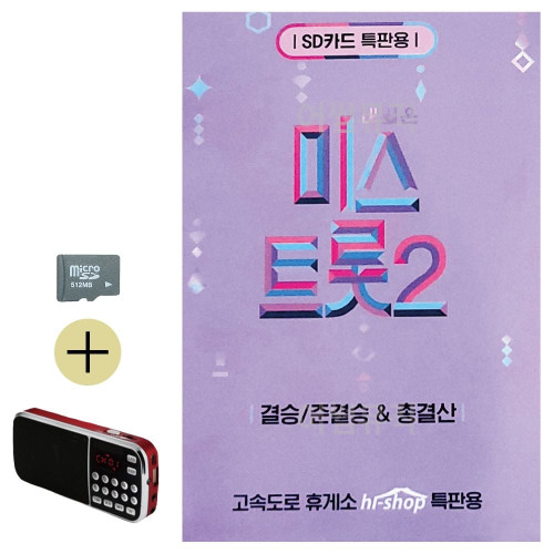 여름 휴가 SD카드 + 효도라디오 미스트롯 2 결승 준결승 총결산