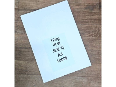 A3 사이즈 120g 미색 모조지 100매 백상지 전지