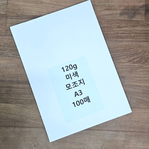 A3 사이즈 120g 미색 모조지 100매 백상지 전지