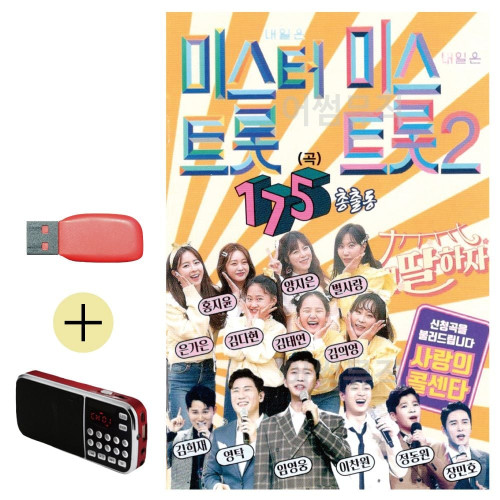 미스터트롯 미스트롯2 총출동 USB 효도라디오세트상품
