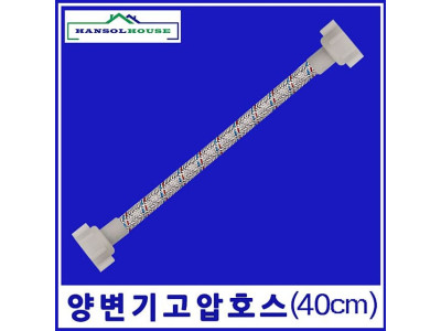 고압호스 양변기 ABS 40cm 양변기호스 수도연결관 욕실부속품