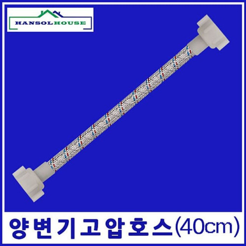 고압호스 양변기 ABS 40cm 양변기호스 수도연결관 욕실부속품