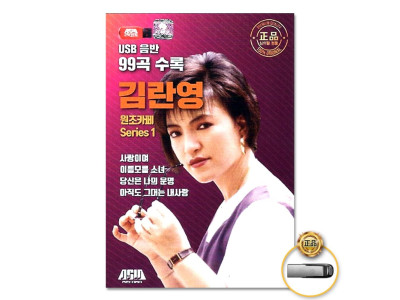 (더지엠)USB_김란영-원조카페Series1(99곡)