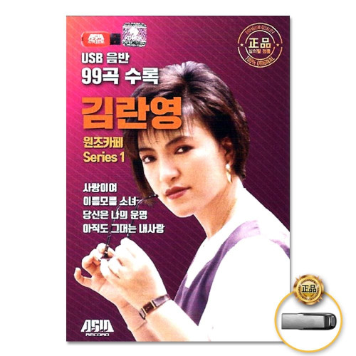 (더지엠)USB_김란영-원조카페Series1(99곡)