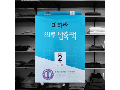 밸브형 의류 압축팩 55x100 2P 의류보관 장롱정리