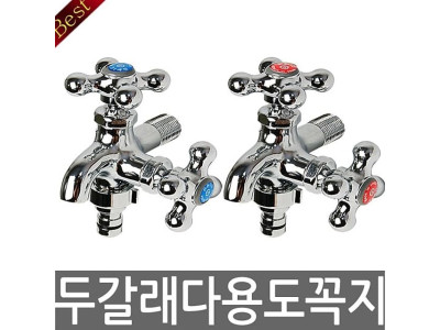 두갈래다용도꼭지(냉)수도꼭지 수도꼭지부품 세탁기