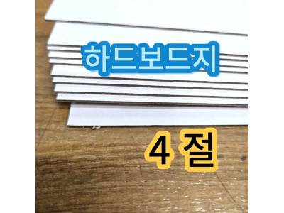 4절 하드보드지 두꺼운 딱딱한 종이 보드지 합지 10매