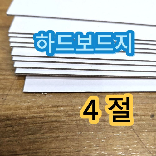 4절 하드보드지 두꺼운 딱딱한 종이 보드지 합지 10매