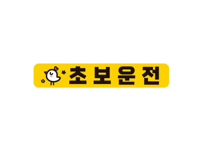 초보운전1 자석 반사 자동차스티커 28x5cm